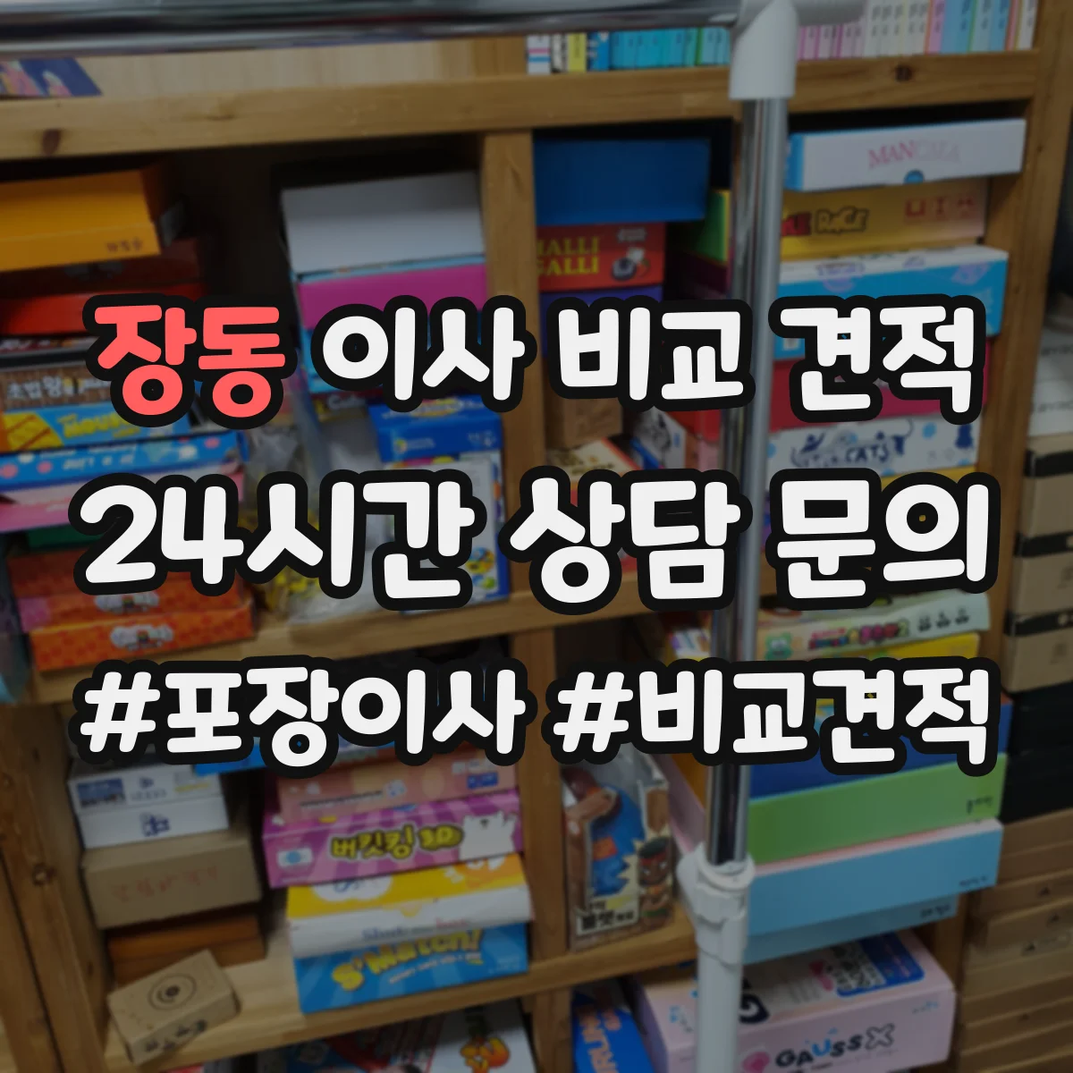 장동 이사 비교 견적