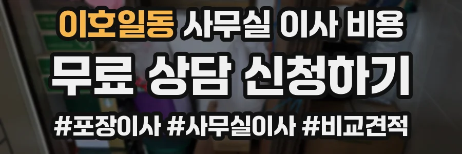 이호일동 사무실 이사 비용