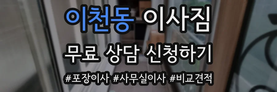 이천동 이사짐