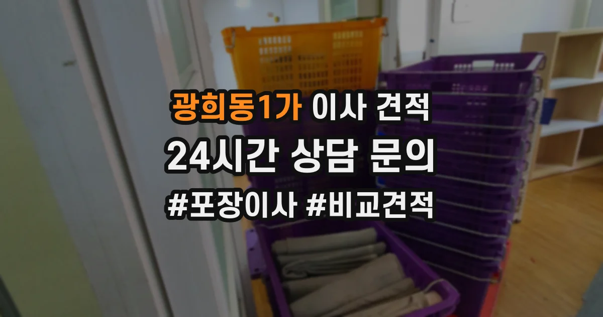 광희동1가 이사 견적
