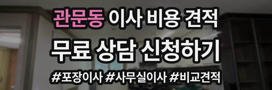 관문동 이사 비용 견적