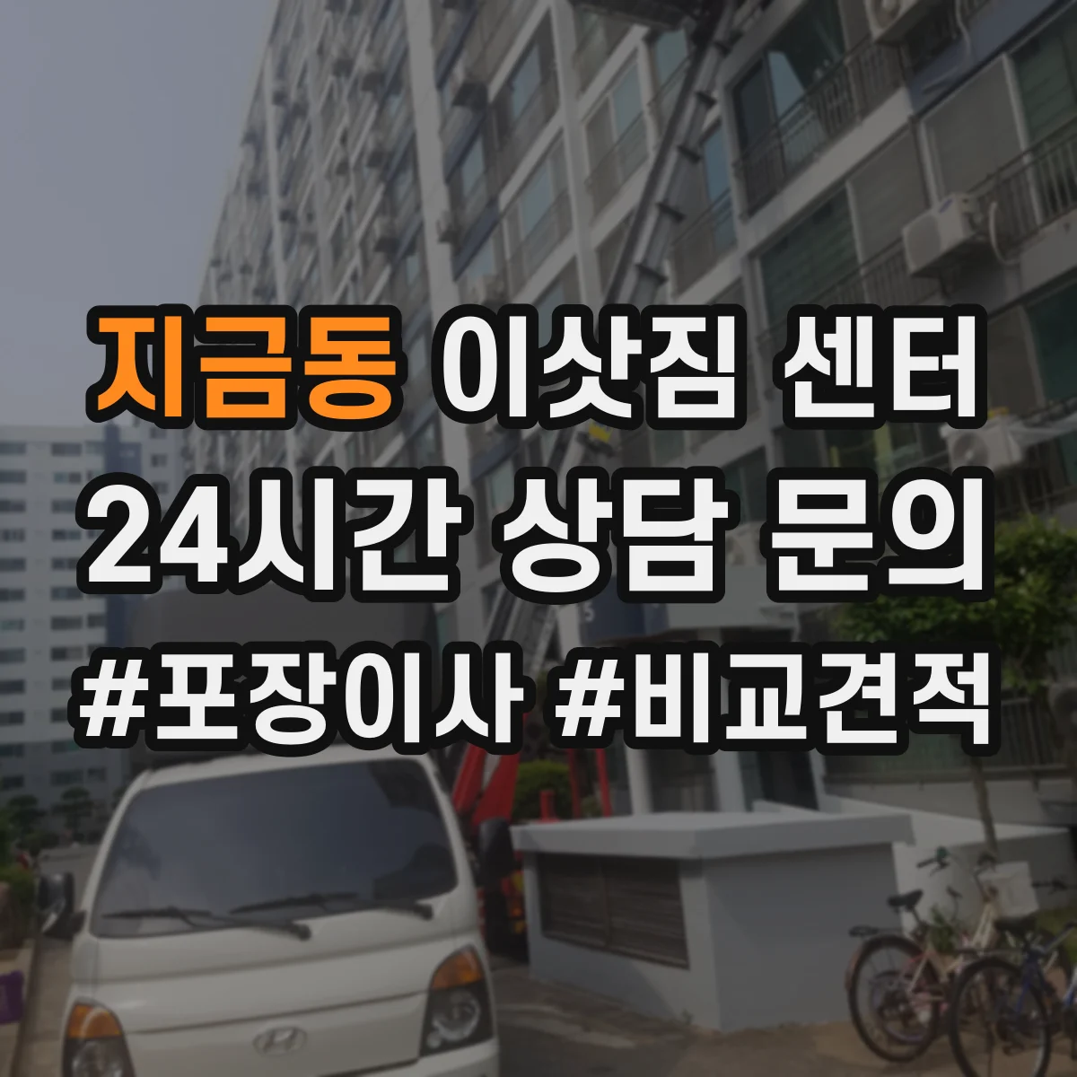 지금동 이삿짐 센터