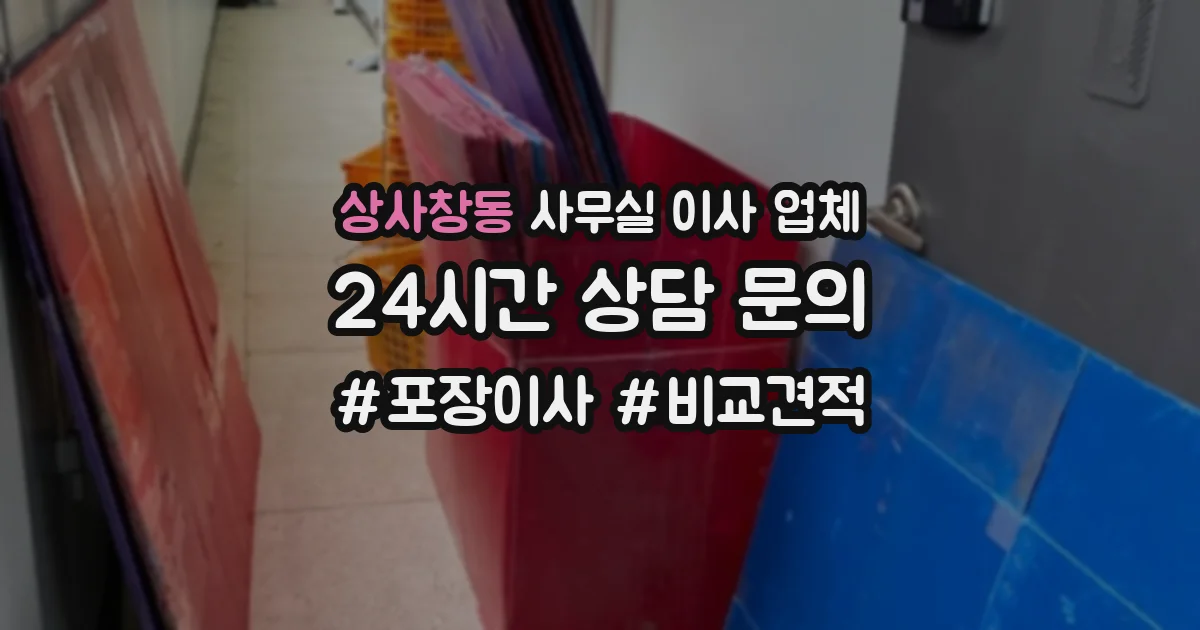 상사창동 사무실 이사 업체