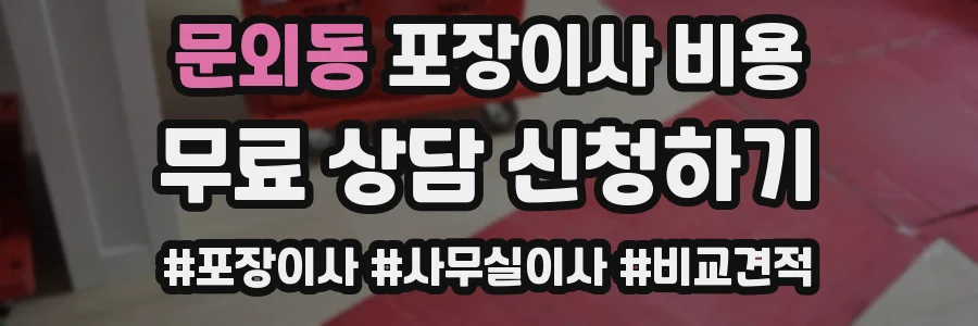 문외동 포장이사 비용