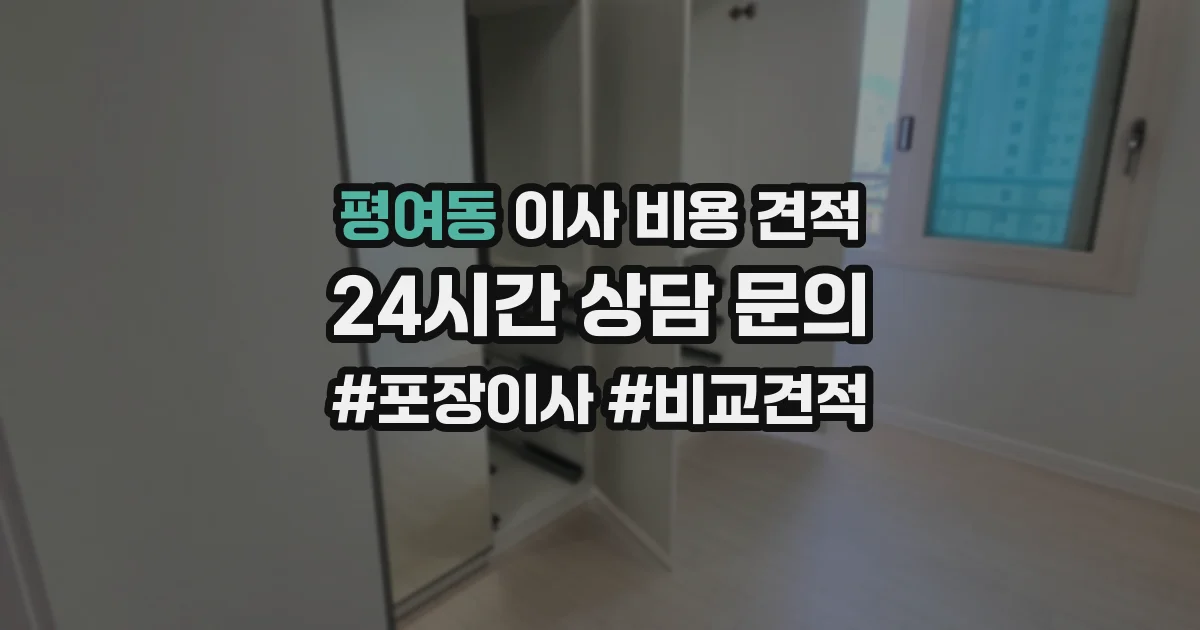 평여동 이사 비용 견적