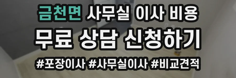 금천면 사무실 이사 비용