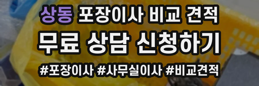 상동 포장이사 비교 견적