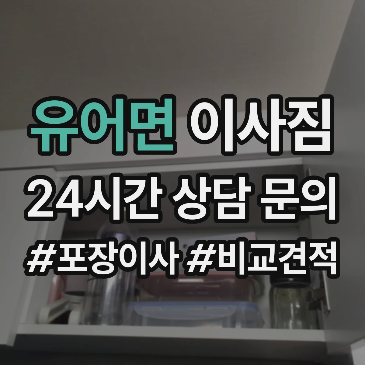 유어면 이사짐