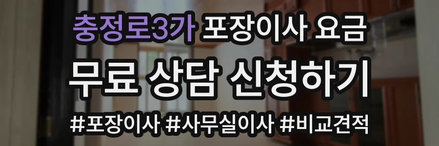 충정로3가 포장이사 요금