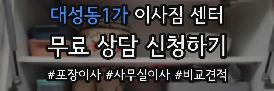 대성동1가 이사짐 센터