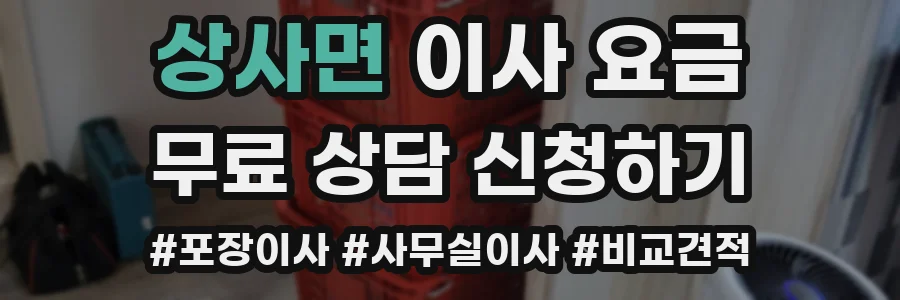 상사면 이사 요금