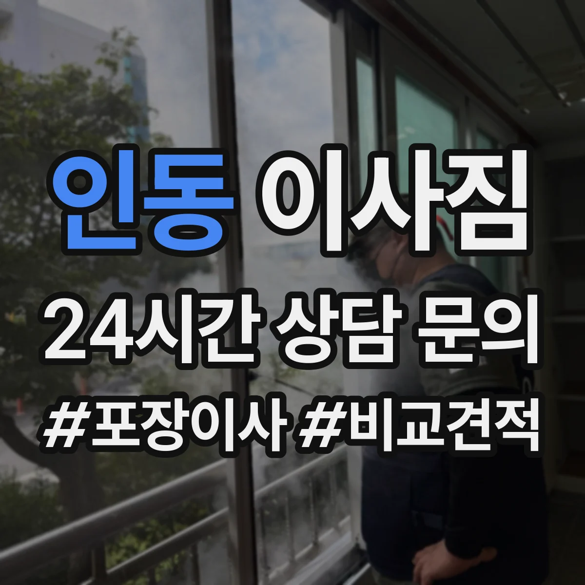 인동 이사짐