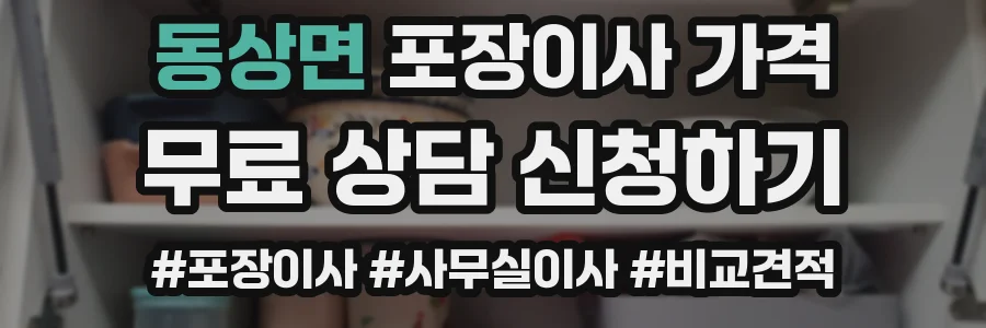 동상면 포장이사 가격