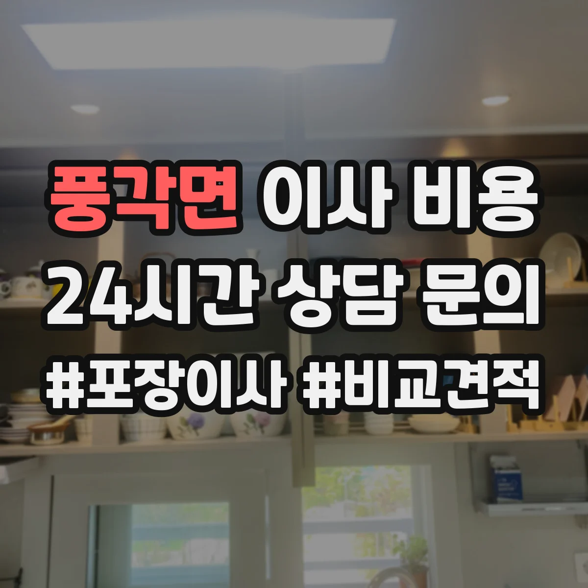 풍각면 이사 비용