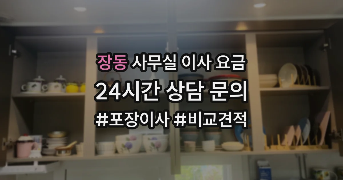 장동 사무실 이사 요금