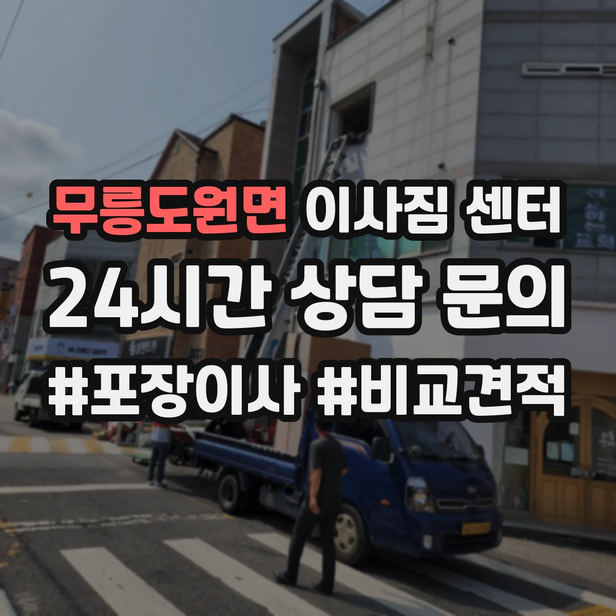 무릉도원면 이사짐 센터