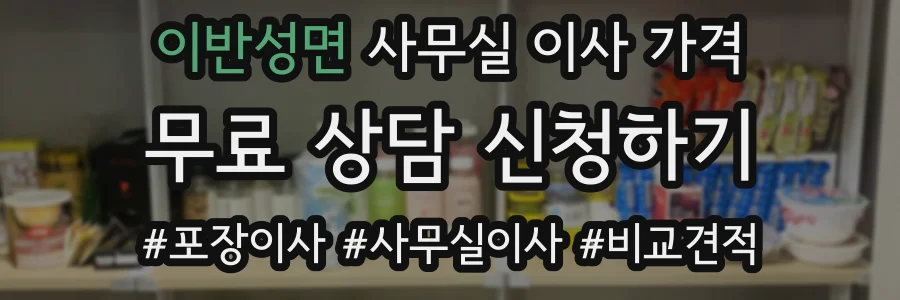 이반성면 사무실 이사 가격