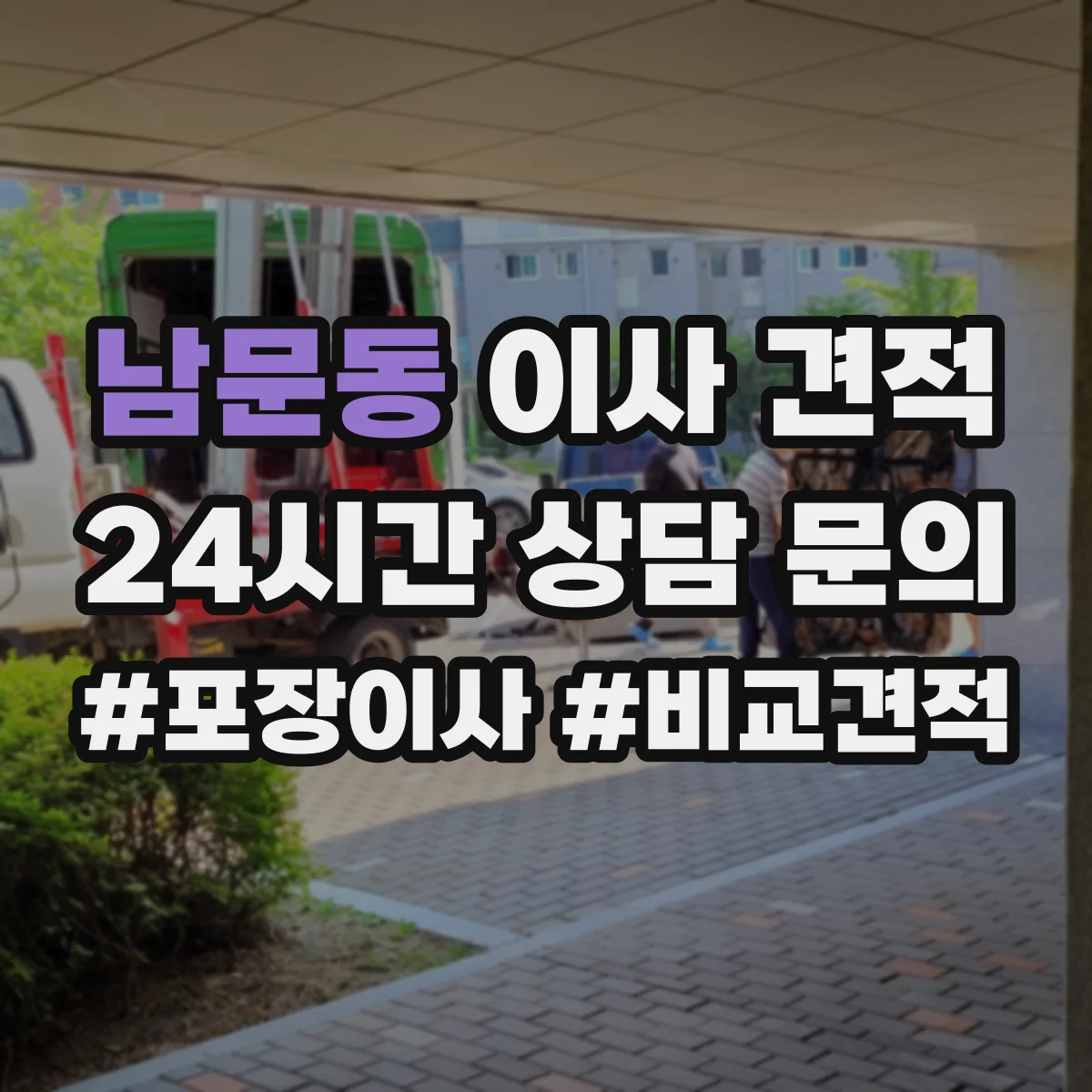 남문동 이사 견적