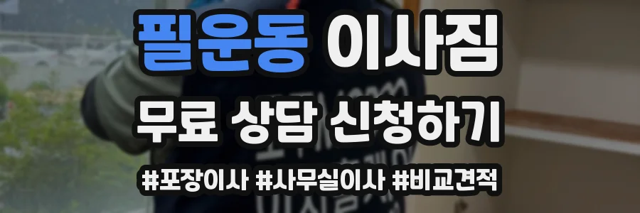 필운동 이사짐