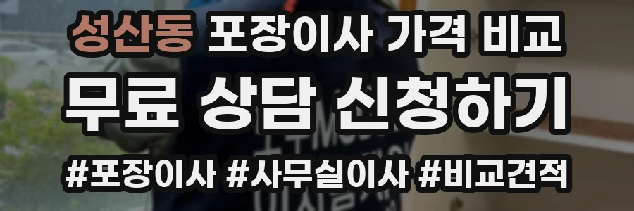 성산동 포장이사 가격 비교