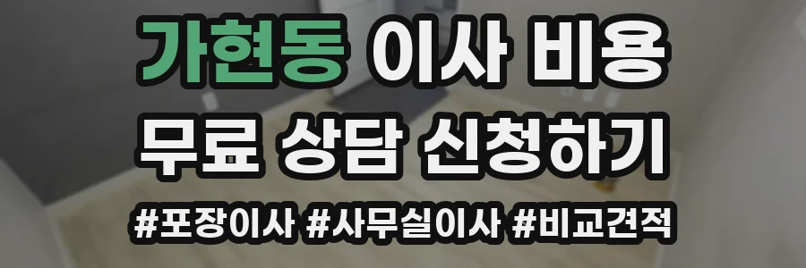 가현동 이사 비용