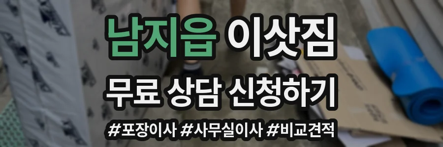 남지읍 이삿짐