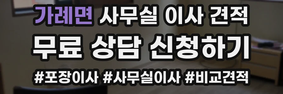 가례면 사무실 이사 견적