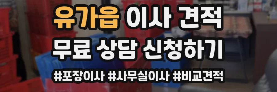 유가읍 이사 견적