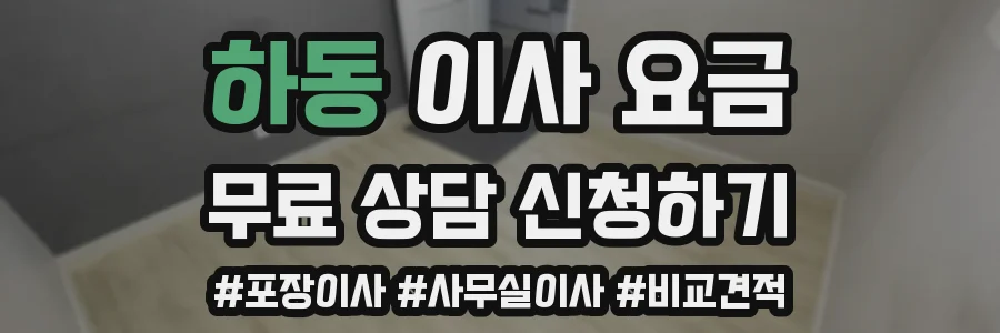 하동 이사 요금
