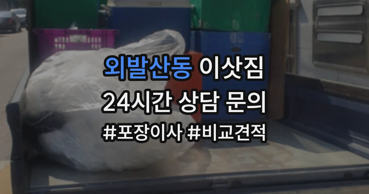 외발산동 이삿짐