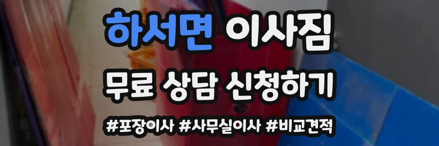 하서면 이사짐
