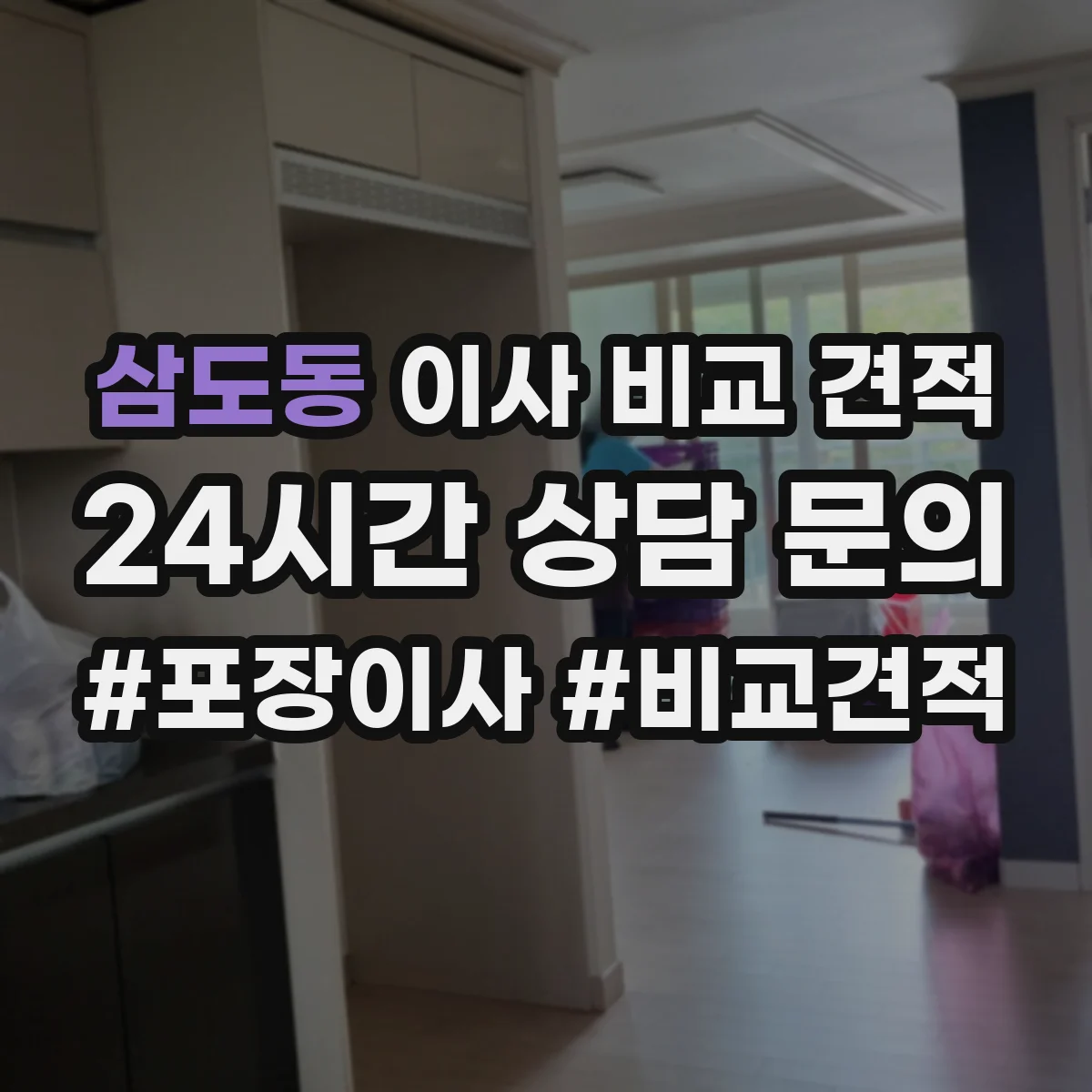 삼도동 이사 비교 견적