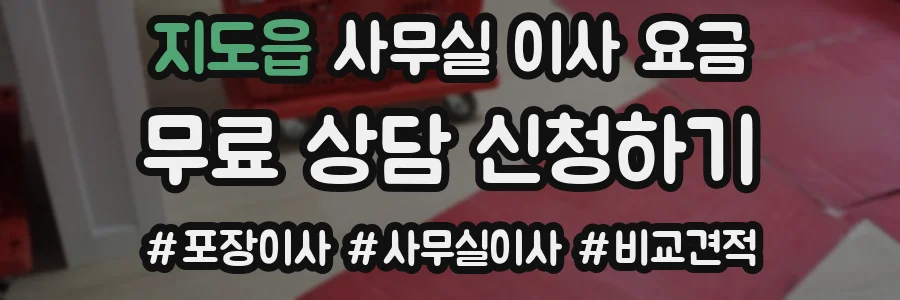 지도읍 사무실 이사 요금
