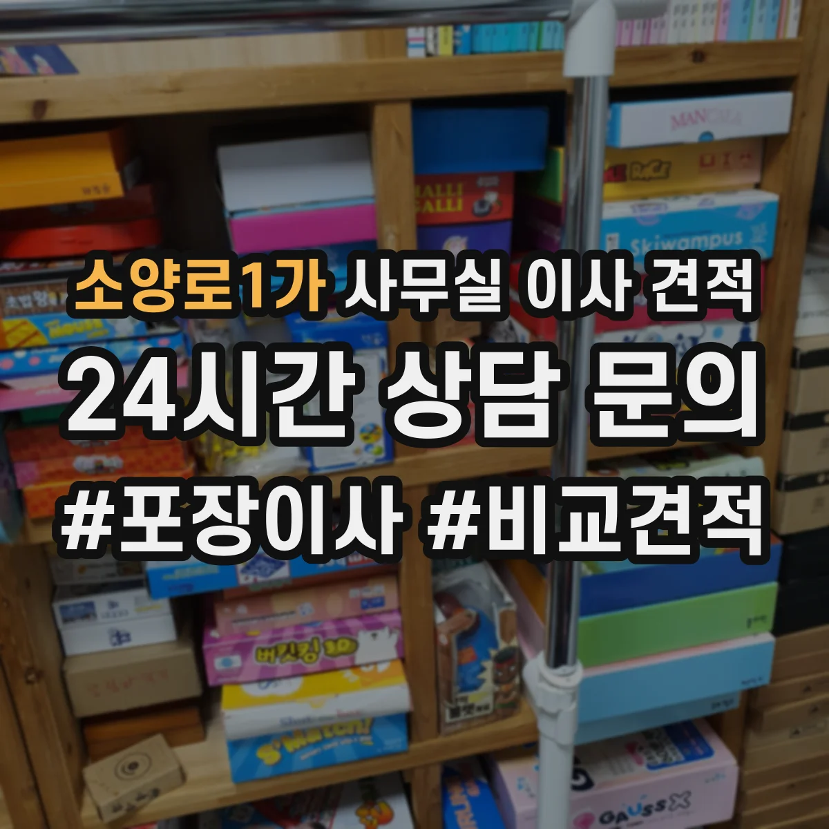 소양로1가 사무실 이사 견적