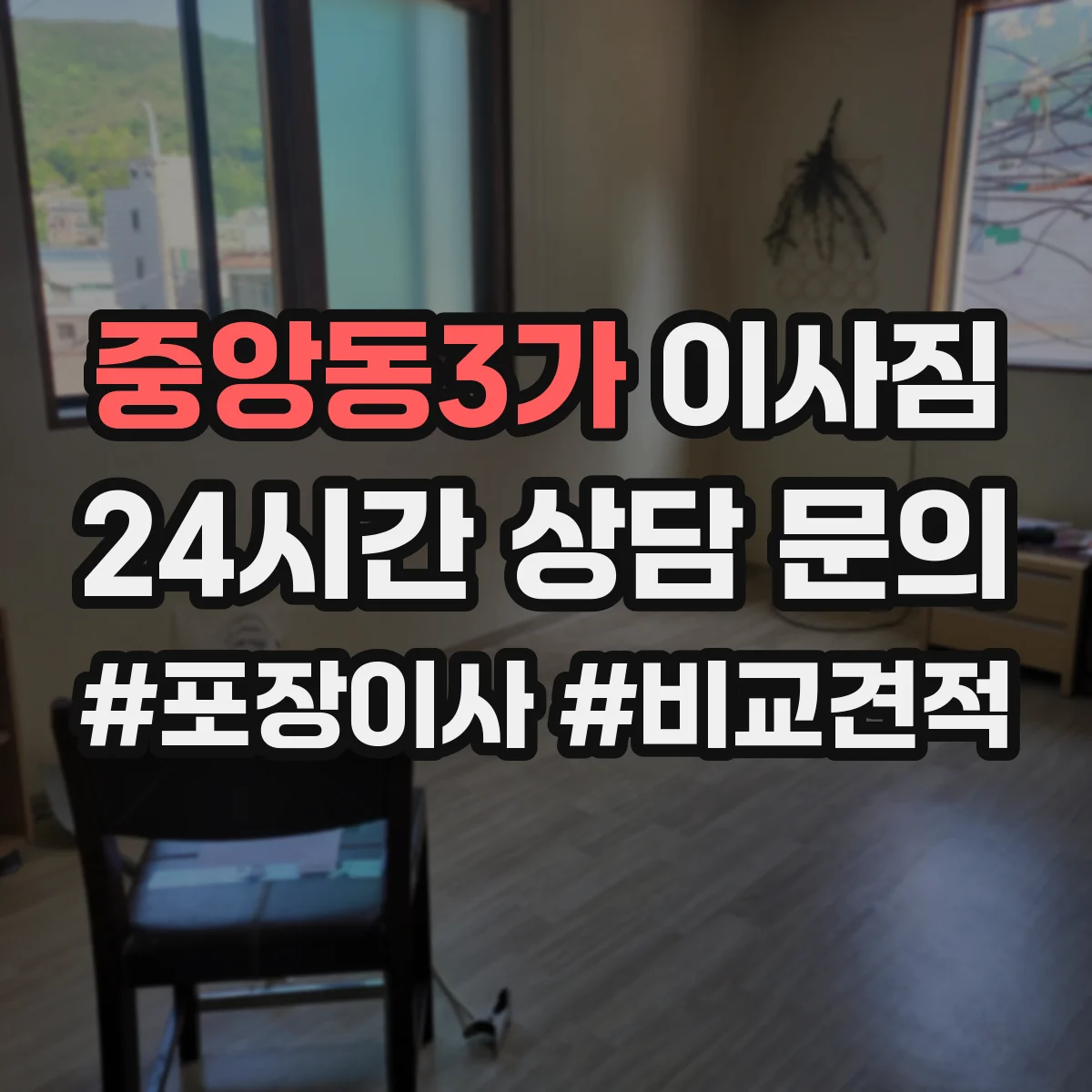 중앙동3가 이사짐