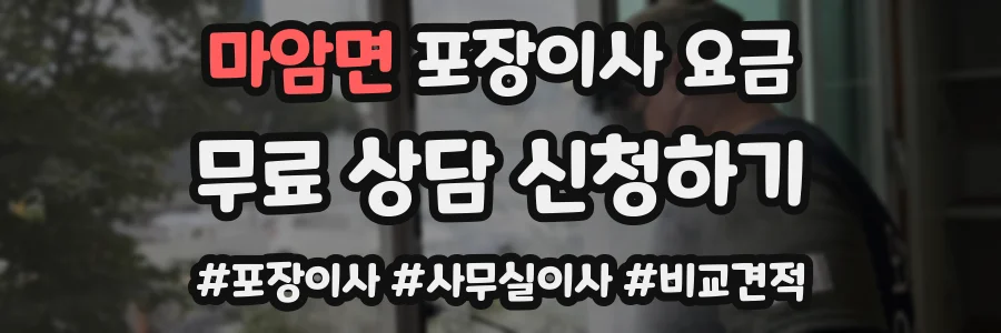 마암면 포장이사 요금
