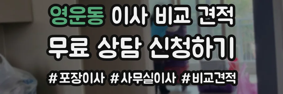 영운동 이사 비교 견적