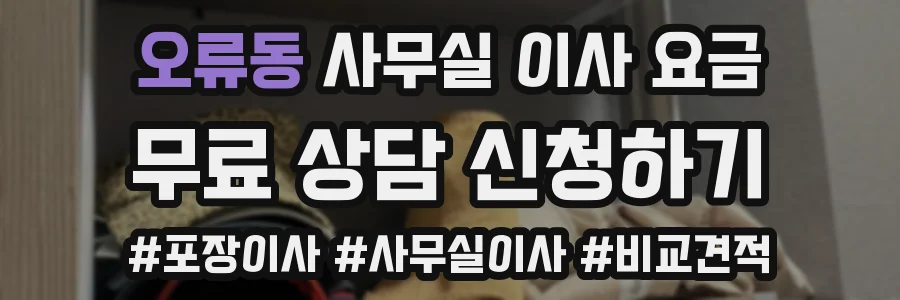 오류동 사무실 이사 요금