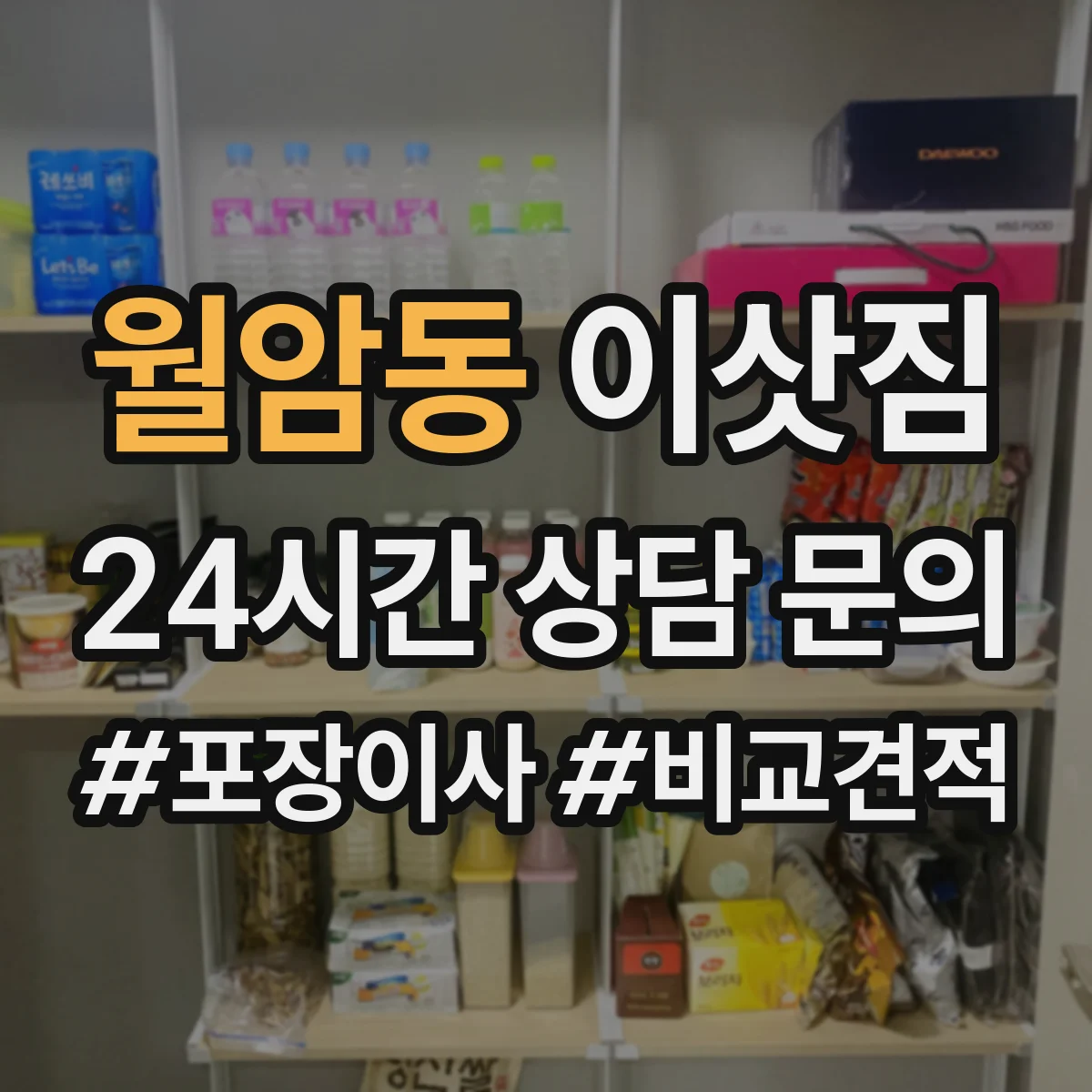 월암동 이삿짐
