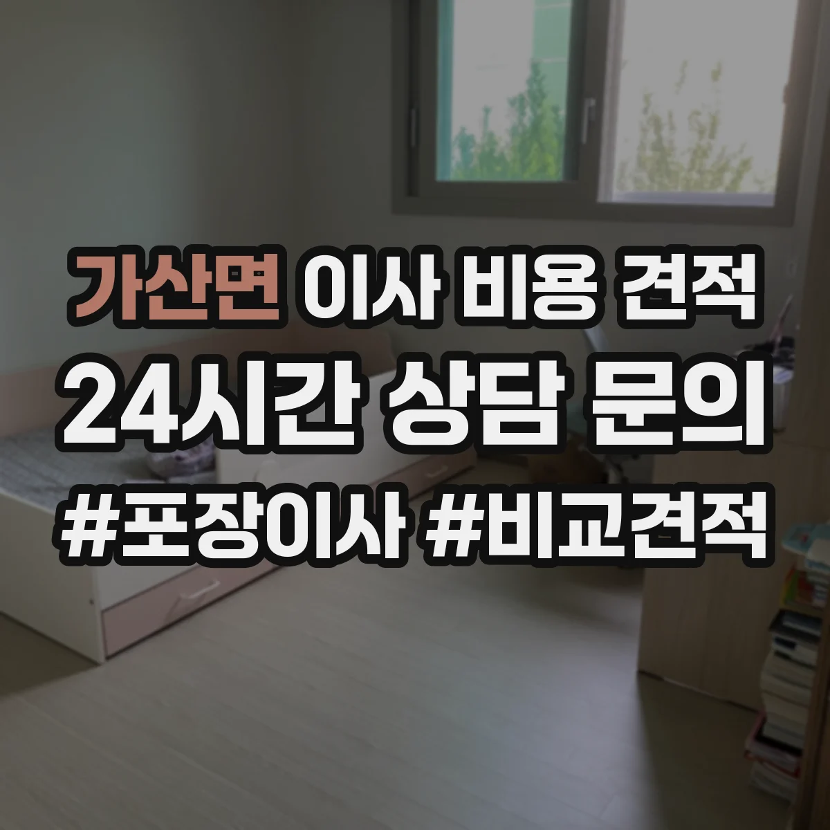 가산면 이사 비용 견적