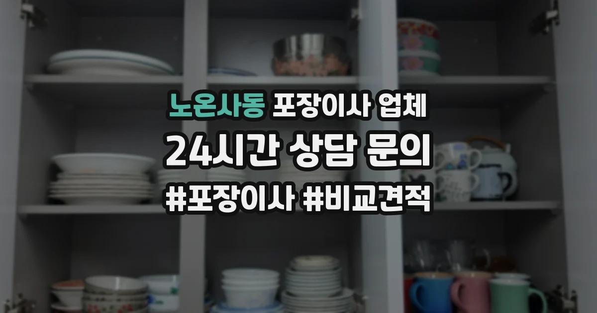 노온사동 포장이사 업체