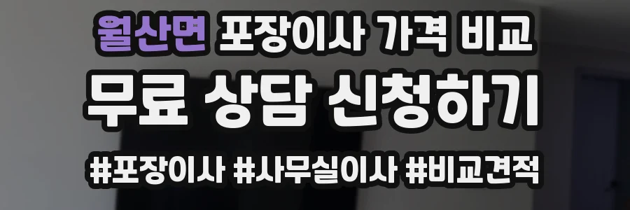 월산면 포장이사 가격 비교
