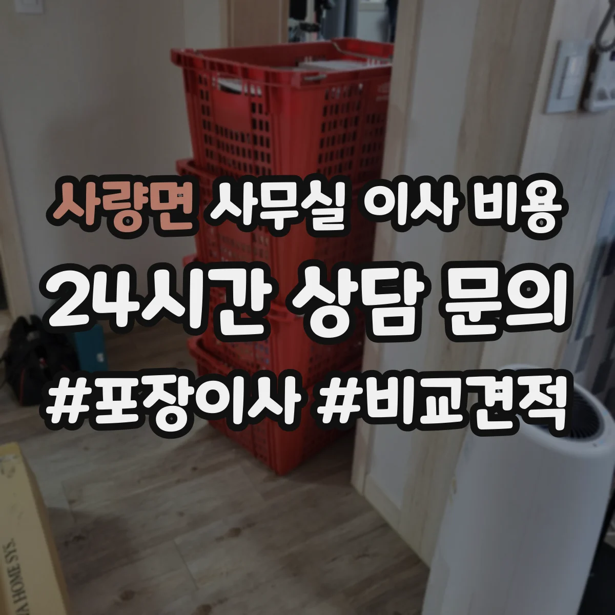 사량면 사무실 이사 비용