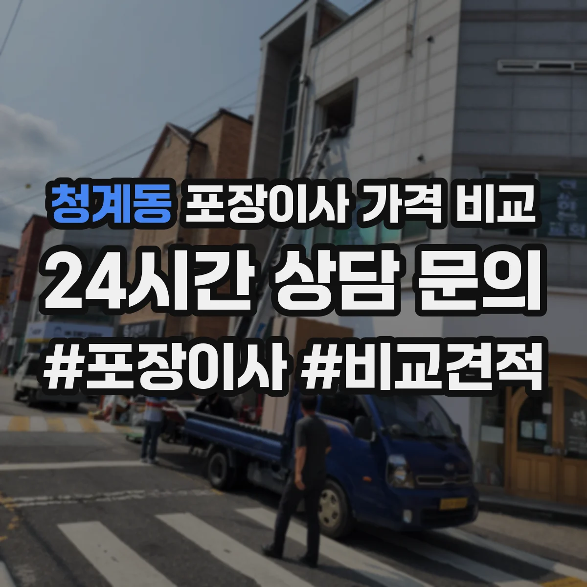 청계동 포장이사 가격 비교