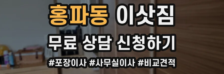 홍파동 이삿짐