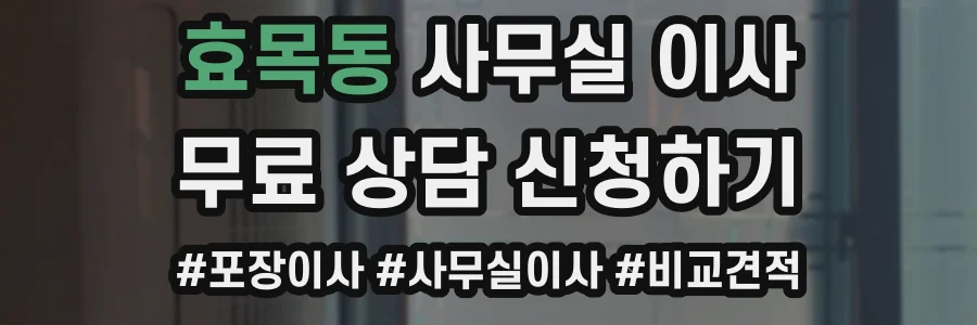 효목동 사무실 이사