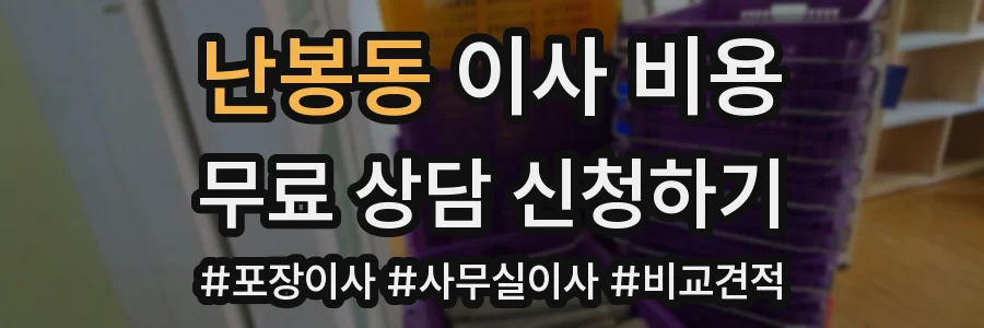 난봉동 이사 비용
