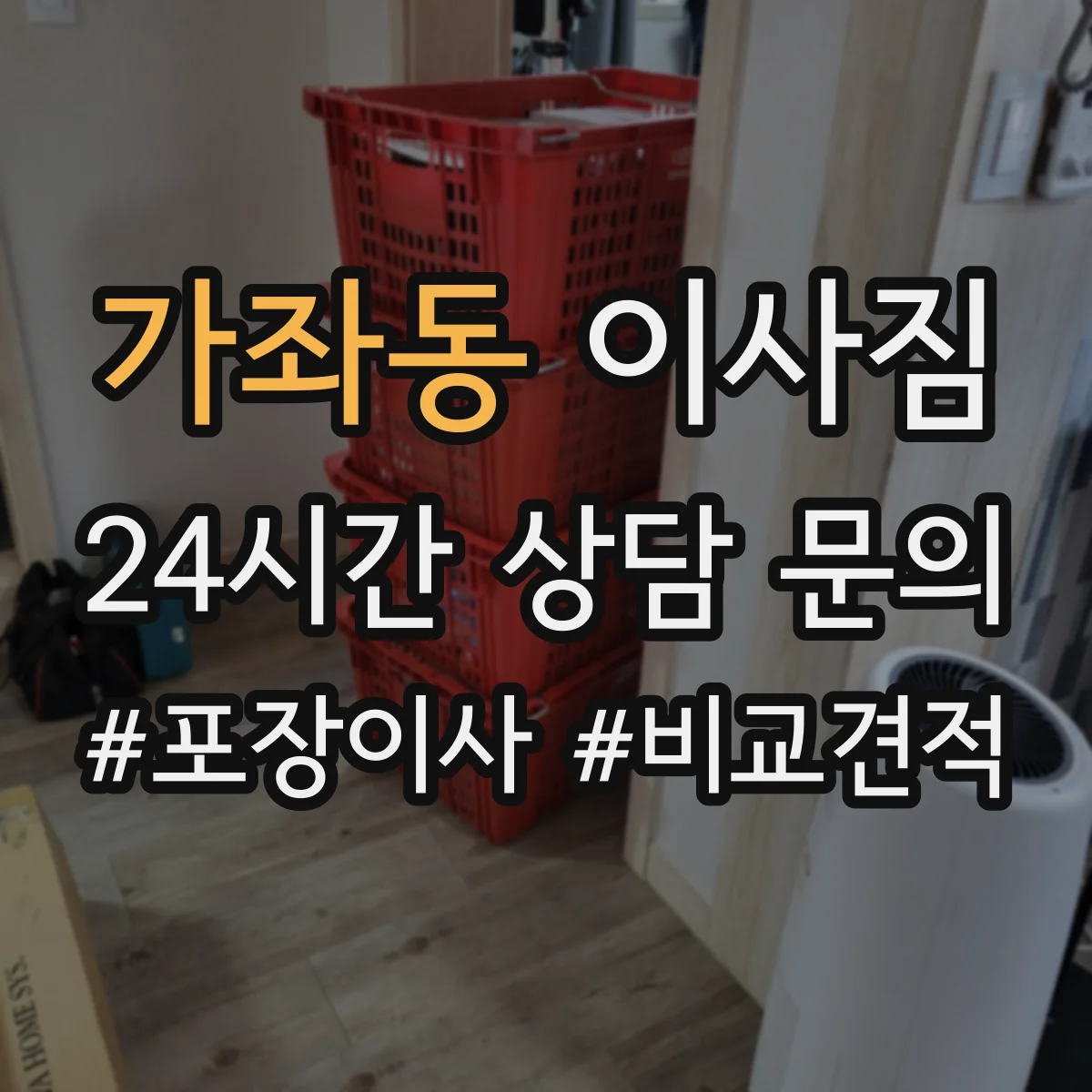 가좌동 이사짐