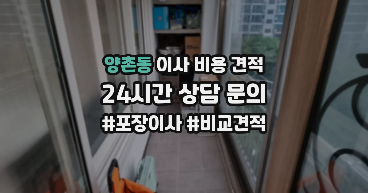 양촌동 이사 비용 견적