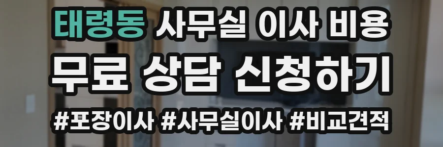 태령동 사무실 이사 비용